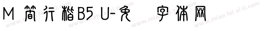 M 簡行楷B5 U字体转换
